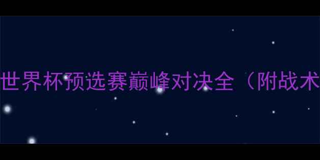 图片 日本VS厄瓜多尔：世界杯预选赛巅峰对决全（附战术拆解与历史数据）