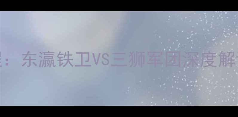 图片 日本vs英格兰最新赛程：东瀛铁卫VS三狮军团深度解读世界杯预选赛焦点战