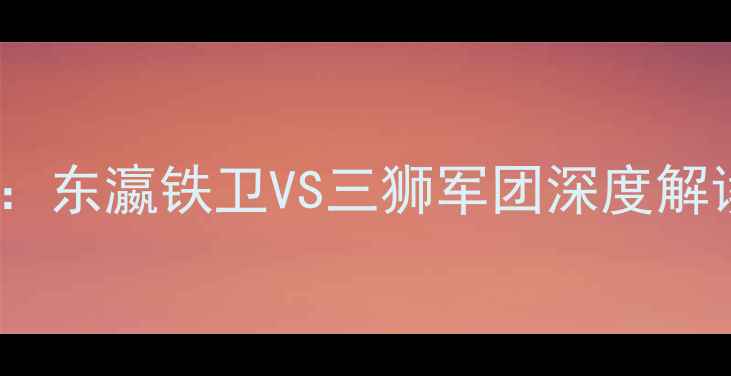图片 日本vs英格兰最新赛程：东瀛铁卫VS三狮军团深度解读世界杯预选赛焦点战2