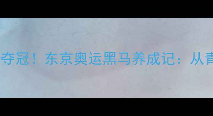 图片 日本乒乓女将山本美和爆冷夺冠！东京奥运黑马养成记：从青涩到封神的12年逆袭之路1