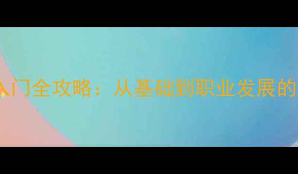 图片 日本乒乓球入门全攻略：从基础到职业发展的完整指南✨1