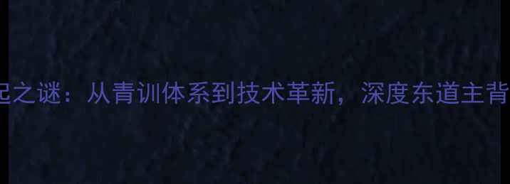 图片 日本乒乓球崛起之谜：从青训体系到技术革新，深度东道主背后的成功密码1