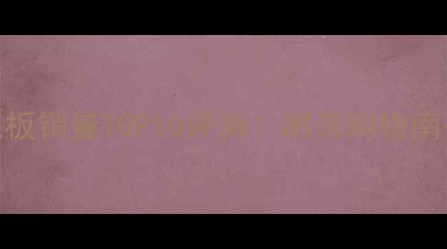 图片 日本乒乓球底板销量TOP10评测！附选购指南+避坑攻略✨1