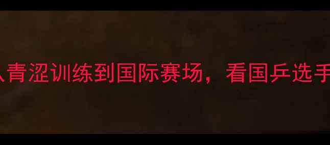 图片 日本乒乓球恋爱故事：从青涩训练到国际赛场，看国乒选手的甜蜜日常与成长之路2