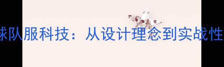 图片 日本乒乓球队服科技：从设计理念到实战性能的深度2