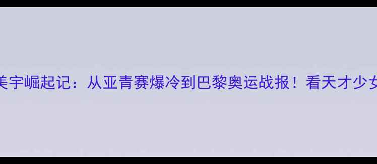 图片 日本乒乓球黑马平野美宇崛起记：从亚青赛爆冷到巴黎奥运战报！看天才少女如何逆袭成国乒劲敌