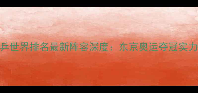 图片 日本女乒世界排名最新阵容深度：东京奥运夺冠实力全分析