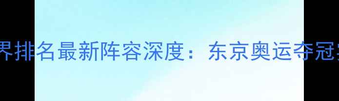 图片 日本女乒世界排名最新阵容深度：东京奥运夺冠实力全分析1