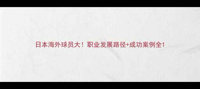 图片 日本海外球员大！职业发展路径+成功案例全1