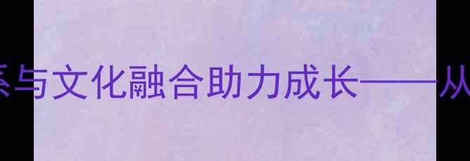 图片 日本球员留洋多特蒙德：青训体系与文化融合助力成长——从久保建英到三笘薰的留洋启示录1