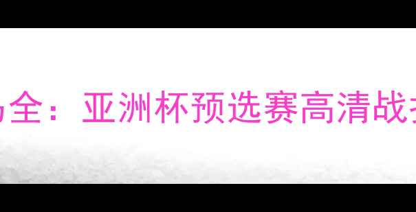 图片 日本男足vs巴拿马全：亚洲杯预选赛高清战报+战术+比赛亮点