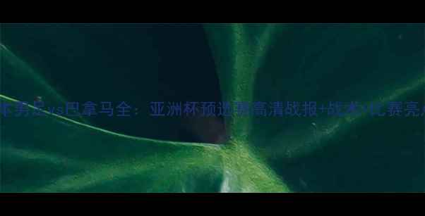 图片 日本男足vs巴拿马全：亚洲杯预选赛高清战报+战术+比赛亮点2