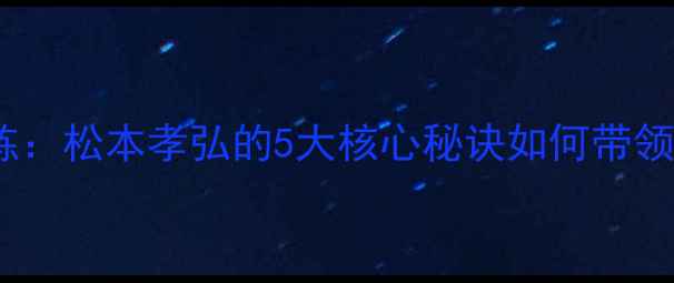 图片 日本羽毛球女队教练：松本孝弘的5大核心秘诀如何带领球队登顶世界之巅2