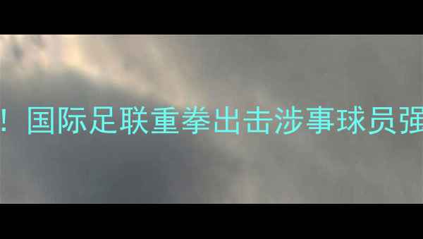 图片 日本足球界震动！国际足联重拳出击涉事球员强制遣返事件深度