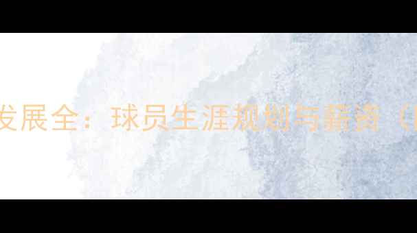 图片 日本足球职业发展全：球员生涯规划与薪资（附最新数据）2