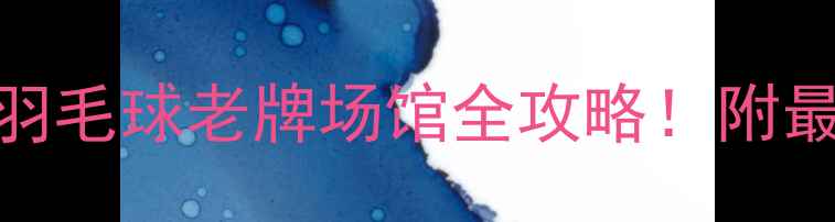图片 昆明1958羽毛球馆昆明羽毛球老牌场馆全攻略！附最新课程优惠+交通指南2