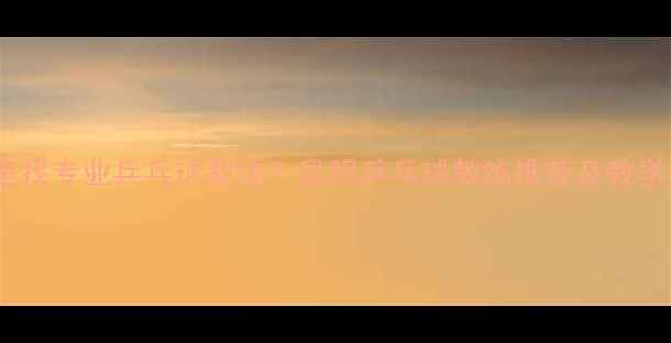 图片 昆明哪里找专业乒乓球教练？昆明乒乓球教练推荐及教学指南全1