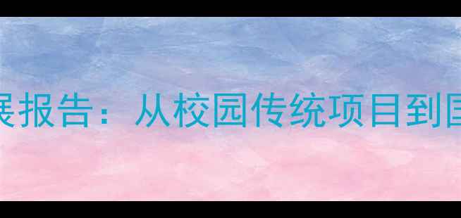 图片 普渡大学羽毛球运动发展报告：从校园传统项目到国家培养基地的蜕变之路