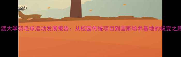 图片 普渡大学羽毛球运动发展报告：从校园传统项目到国家培养基地的蜕变之路2