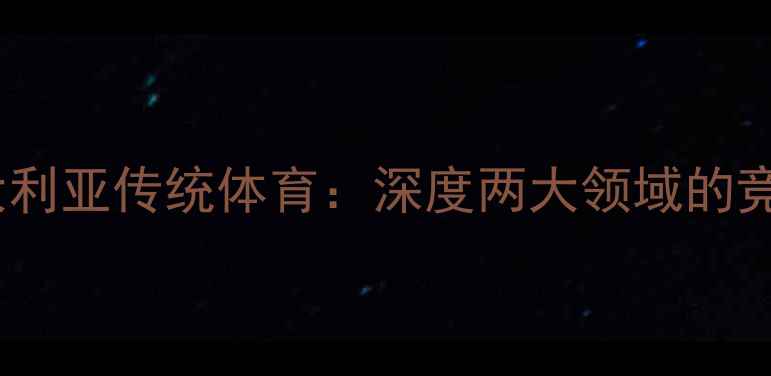 图片 智力运动VS澳大利亚传统体育：深度两大领域的竞技与战略智慧1