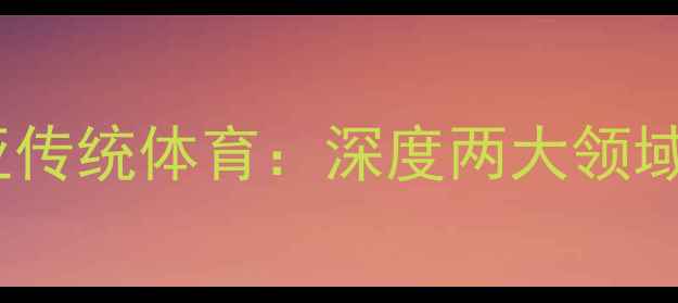 图片 智力运动VS澳大利亚传统体育：深度两大领域的竞技与战略智慧2