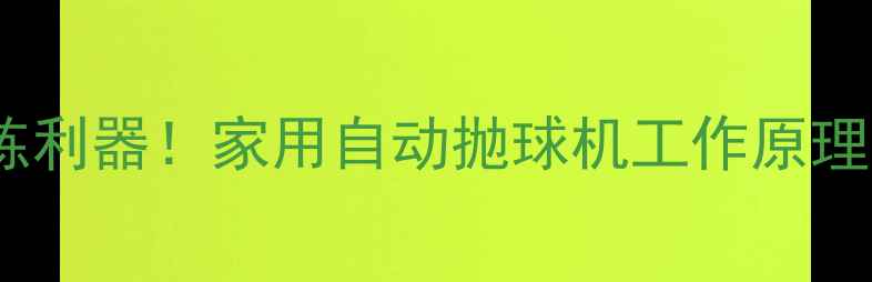 图片 智能乒乓球训练利器！家用自动抛球机工作原理与选购全攻略2