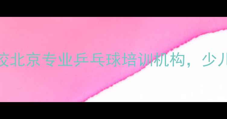 图片 曹月华乒乓球学校北京专业乒乓球培训机构，少儿体适能训练首选