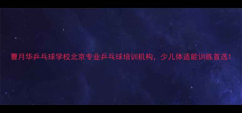 图片 曹月华乒乓球学校北京专业乒乓球培训机构，少儿体适能训练首选1