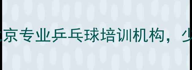 图片 曹月华乒乓球学校北京专业乒乓球培训机构，少儿体适能训练首选2
