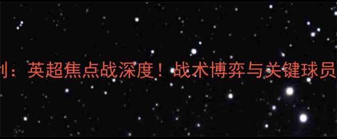 图片 曼城vs伯恩利：英超焦点战深度！战术博弈与关键球员表现全回顾1