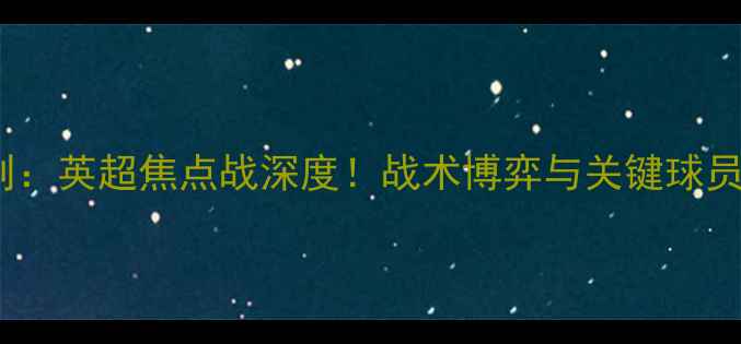 图片 曼城vs伯恩利：英超焦点战深度！战术博弈与关键球员表现全回顾2