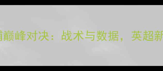 图片 曼城vs利物浦巅峰对决：战术与数据，英超新视觉全纪录1