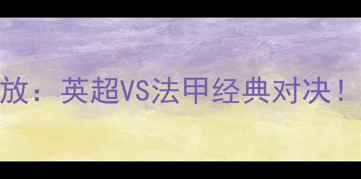 图片 曼城vs摩纳哥高清全场录像回放：英超VS法甲经典对决！瓜迪奥拉VS齐达内战术博弈全