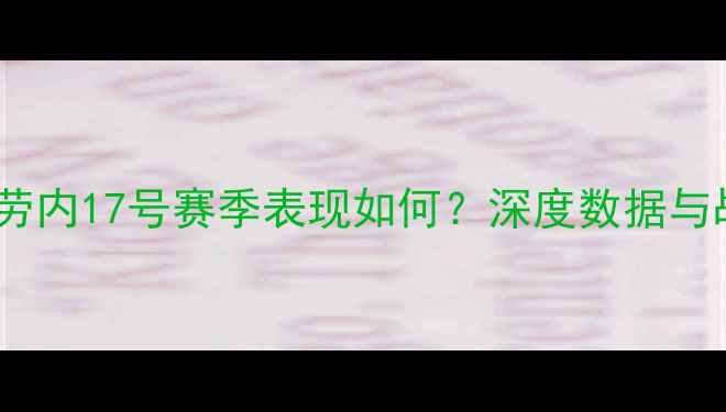 图片 曼城德布劳内17号赛季表现如何？深度数据与战术地位2
