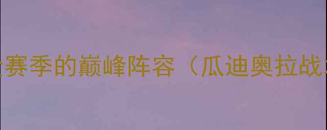 图片 曼城赛季：黄金赛季的巅峰阵容（瓜迪奥拉战术与争四传奇）