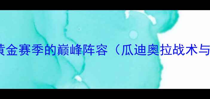 图片 曼城赛季：黄金赛季的巅峰阵容（瓜迪奥拉战术与争四传奇）1