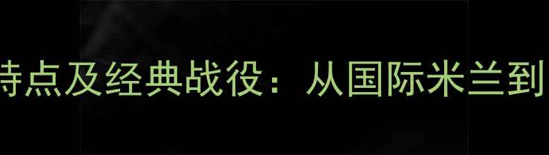 图片 曼奇尼球员时代技术特点及经典战役：从国际米兰到国米传奇的足球艺术1
