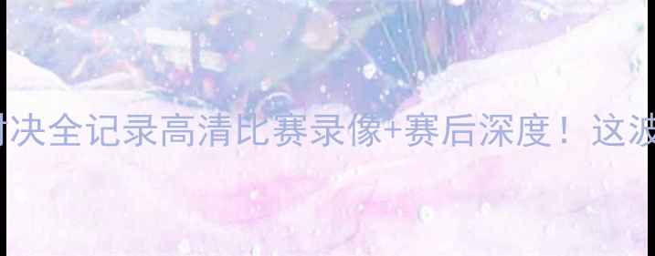 图片 曼联0-3利物浦史诗级对决全记录高清比赛录像+赛后深度！这波操作让英超格局裂变！