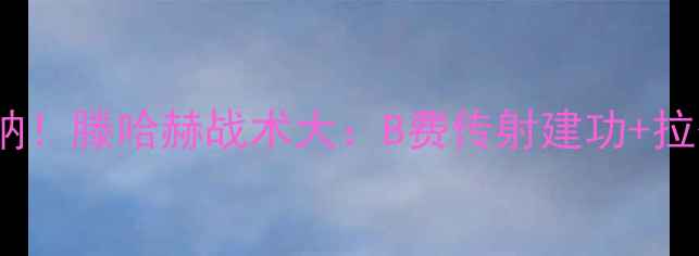 图片 曼联2-1绝杀阿森纳！滕哈赫战术大：B费传射建功+拉什福德世界波制胜