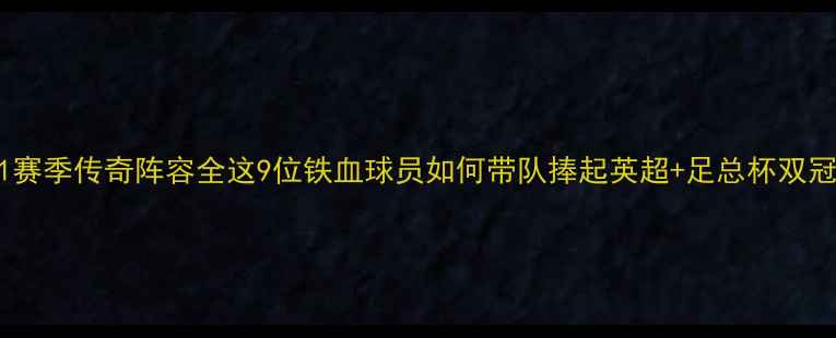图片 曼联2001赛季传奇阵容全这9位铁血球员如何带队捧起英超+足总杯双冠王？🔥1