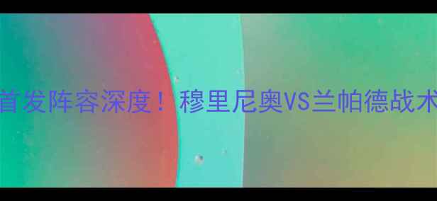图片 曼联vs切尔西英超焦点战首发阵容深度！穆里尼奥VS兰帕德战术博弈高清大图+赛前预测2