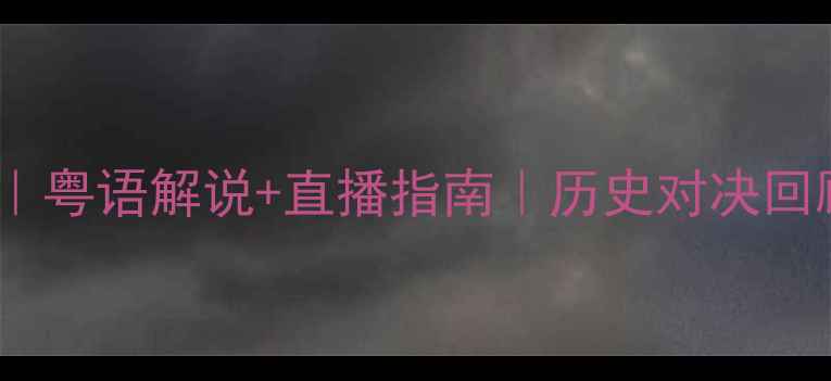 图片 曼联vs巴黎粤语最新战况｜粤语解说+直播指南｜历史对决回顾｜粤语球迷必看攻略🔥2