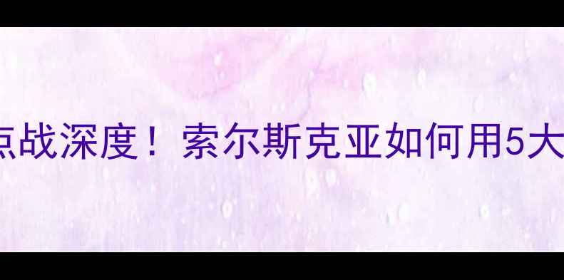 图片 曼联vs曼城：英超焦点战深度！索尔斯克亚如何用5大战术破局争冠僵局？2