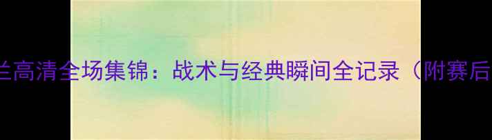 图片 曼联vs桑德兰高清全场集锦：战术与经典瞬间全记录（附赛后数据统计）2