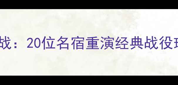 图片 曼联传奇球星纪念赛燃情开战：20位名宿重演经典战役球迷万人空巷见证历史时刻1