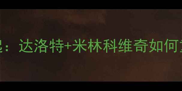 图片 曼联塞尔维亚球员崛起：达洛特+米林科维奇如何重塑英超防线与中场？