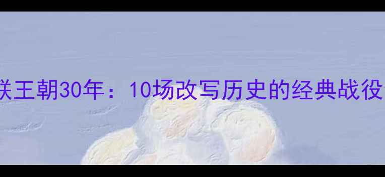 图片 曼联王朝30年：10场改写历史的经典战役全2
