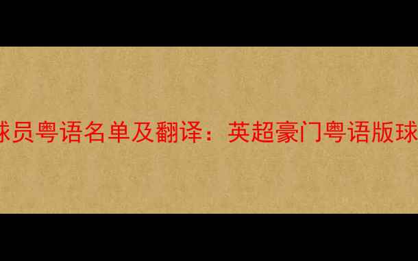 图片 曼联球员粤语名单及翻译：英超豪门粤语版球员全1