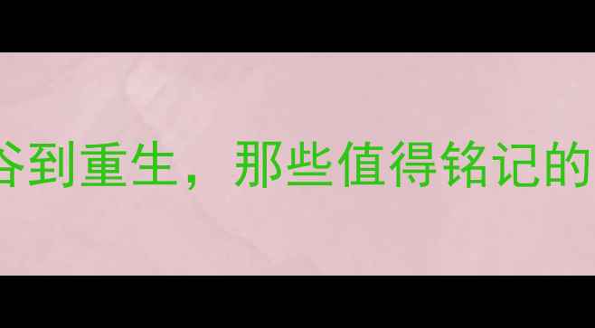 图片 曼联赛季：从低谷到重生，那些值得铭记的球员与经典瞬间1