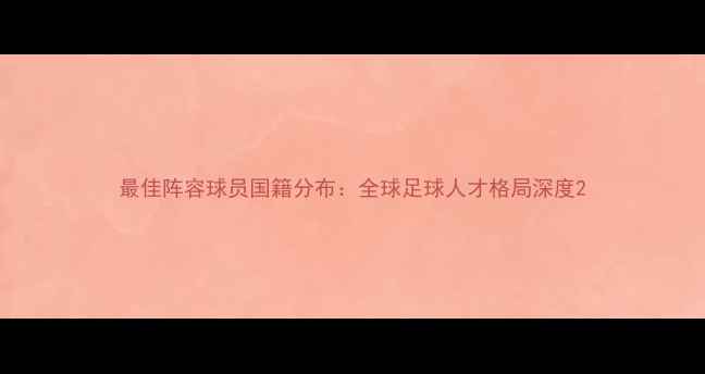 图片 最佳阵容球员国籍分布：全球足球人才格局深度2